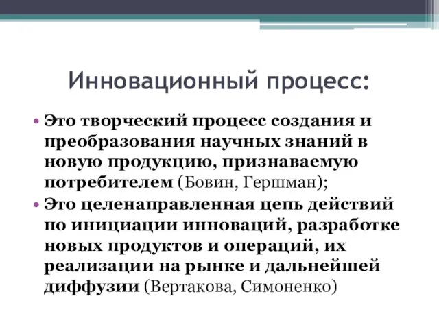 Инновационный процесс: Это творческий процесс создания и преобразования научных знаний в