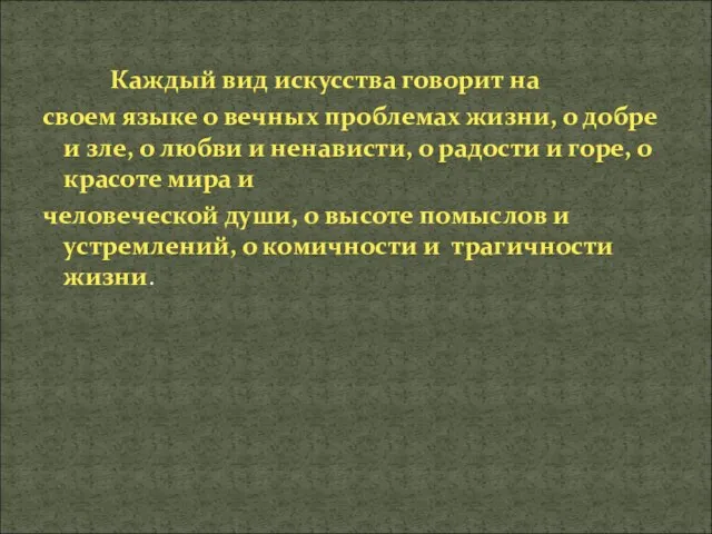 Каждый вид искусства говорит на своем языке о вечных проблемах жизни,