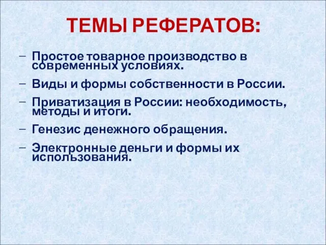 ТЕМЫ РЕФЕРАТОВ: Простое товарное производство в современных условиях. Виды и формы