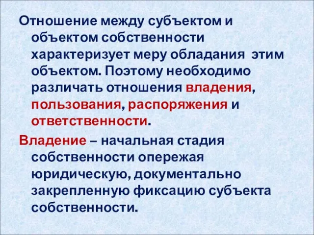 Отношение между субъектом и объектом собственности характеризует меру обладания этим объектом.