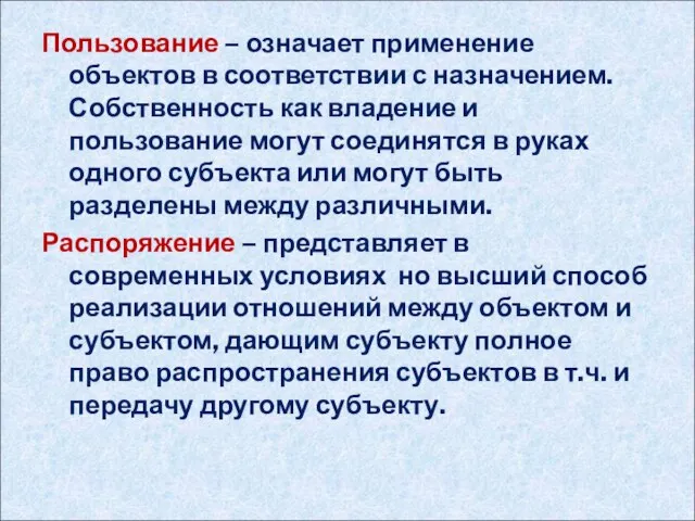 Пользование – означает применение объектов в соответствии с назначением. Собственность как