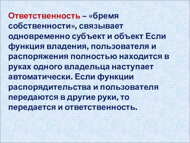 Ответственность – «бремя собственности», связывает одновременно субъект и объект Если функция