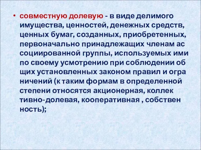 совместную долевую - в виде делимого имущества, ценностей, денежных средств, ценных