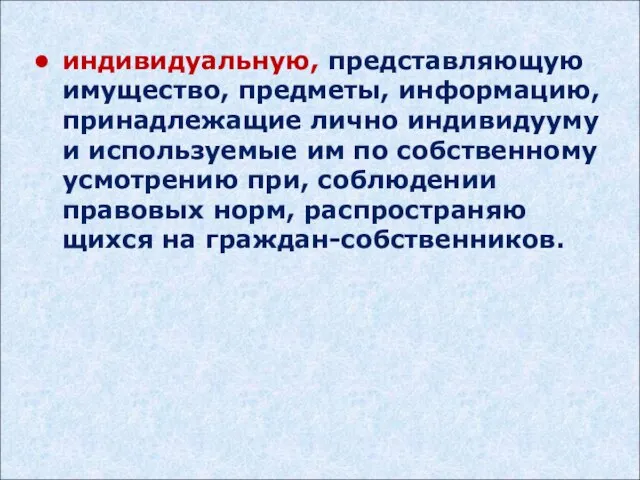 индивидуальную, представляющую иму­щество, предметы, информацию, принадле­жащие лично индивидууму и используемые им