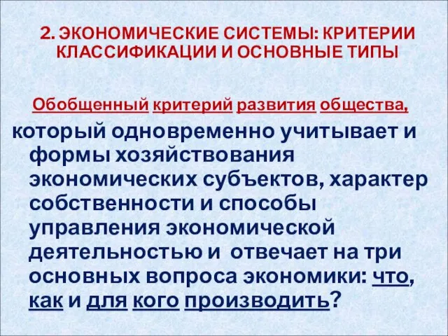 Обобщенный критерий развития общества, который одновременно учитывает и формы хозяйствования экономических