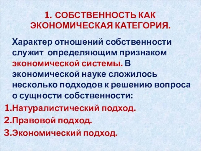 1. СОБСТВЕННОСТЬ КАК ЭКОНОМИЧЕСКАЯ КАТЕГОРИЯ. Характер отношений собственности служит определяющим признаком