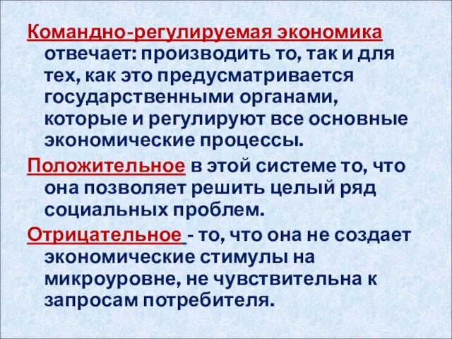 Командно-регулируемая экономика отвечает: производить то, так и для тех, как это