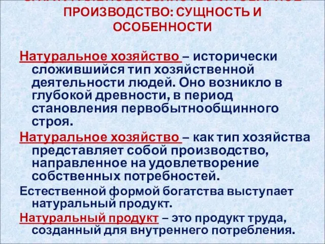 3. НАТУРАЛЬНОЕ ХОЗЯЙСТВО И ТОВАРНОЕ ПРОИЗВОДСТВО: СУЩНОСТЬ И ОСОБЕННОСТИ Натуральное хозяйство