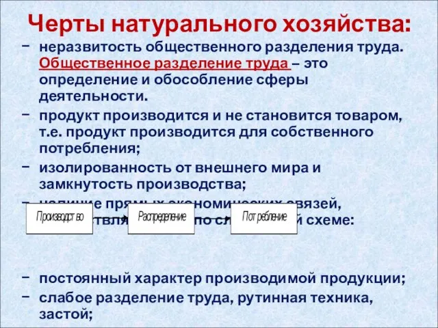 Черты натурального хозяйства: неразвитость общественного разделения труда. Общественное разделение труда –