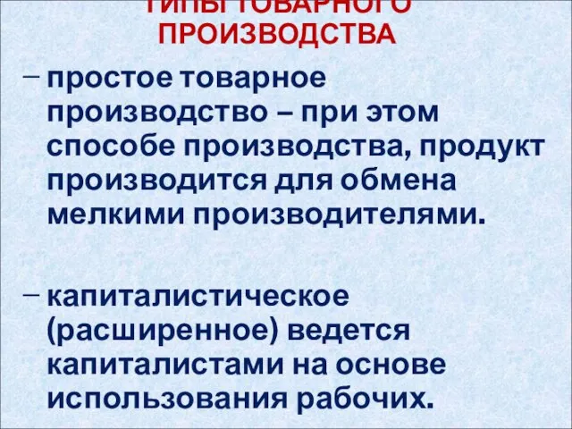 ТИПЫ ТОВАРНОГО ПРОИЗВОДСТВА простое товарное производство – при этом способе производства,