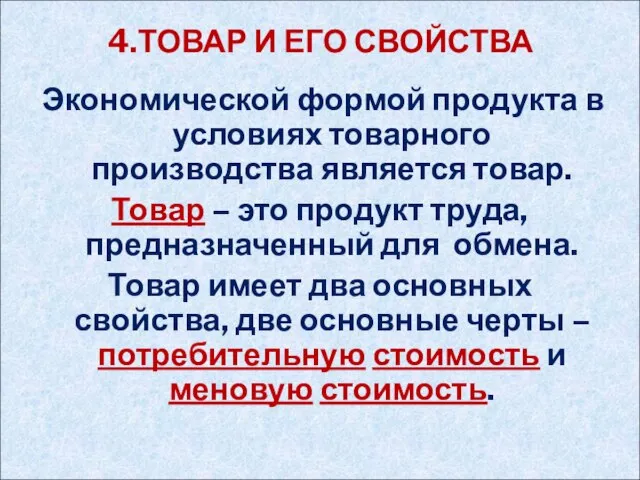 4.ТОВАР И ЕГО СВОЙСТВА Экономической формой продукта в условиях товарного производства