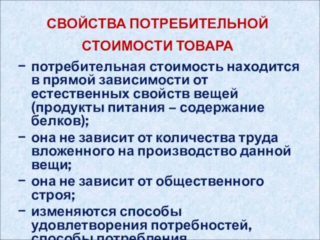 СВОЙСТВА ПОТРЕБИТЕЛЬНОЙ СТОИМОСТИ ТОВАРА потребительная стоимость находится в прямой зависимости от