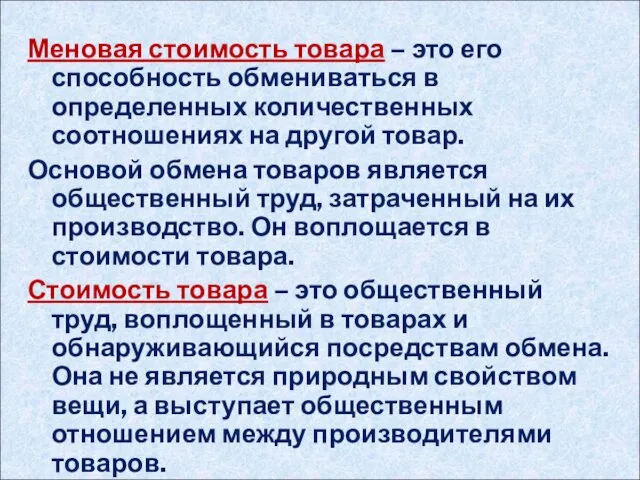 Меновая стоимость товара – это его способность обмениваться в определенных количественных