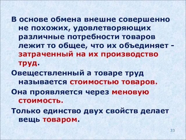 В основе обмена внешне совершенно не похожих, удовлетворяющих различные потребности товаров