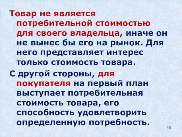 Товар не является потребительной стоимостью для своего владельца, иначе он не