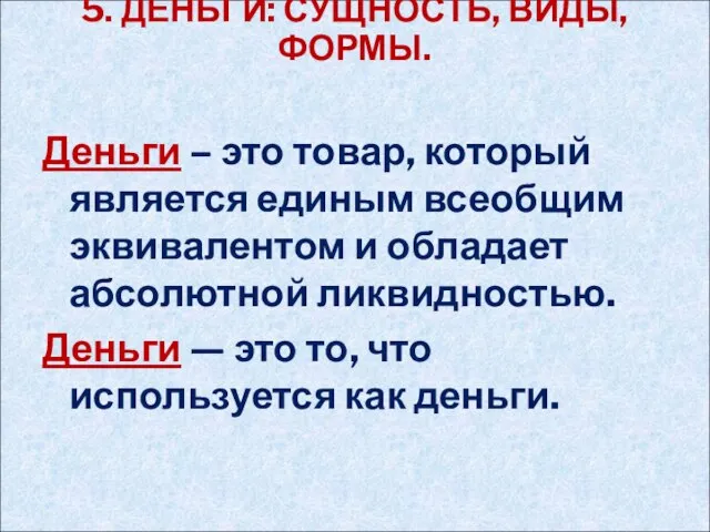 5. ДЕНЬГИ: СУЩНОСТЬ, ВИДЫ, ФОРМЫ. Деньги – это товар, который является