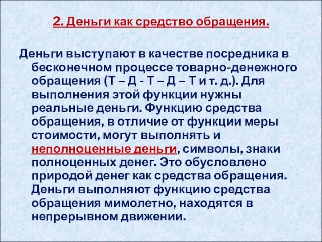 2. Деньги как средство обращения. Деньги выступают в качестве посредника в