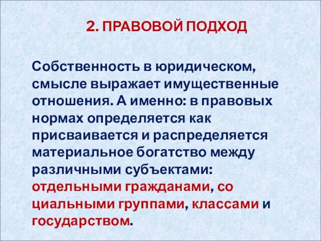 2. ПРАВОВОЙ ПОДХОД Собственность в юридическом, смысле выра­жает имущественные отношения. А