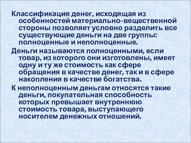 Классификация денег, исходящая из особенностей материально-вещественной стороны позволяет условно разделить все