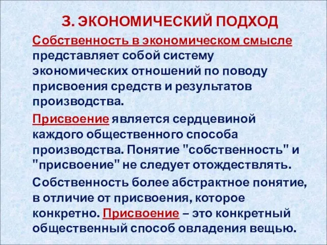 3. ЭКОНОМИЧЕСКИЙ ПОДХОД Собственность в экономическом смысле представляет собой систему экономических