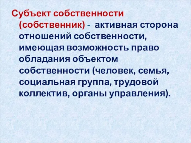 Субъект собственности (собственник) - активная сторона отношений собственности, имеющая возможность право