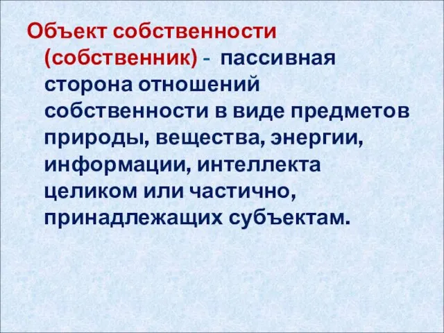 Объект собственности (собственник) - пассивная сторона отношений собственности в виде предметов