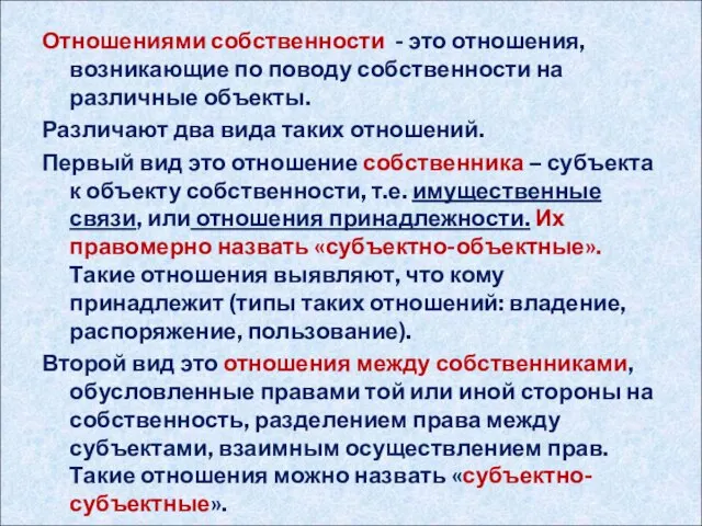 Отношениями собственности - это отношения, возникающие по поводу собственности на различные