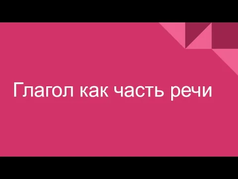 Глагол как часть речи