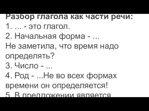 Разбор глагола как части речи: 1. ... - это глагол. 2.