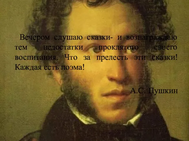 Вечером слушаю сказки- и вознаграждаю тем недостатки проклятого своего воспитания. Что