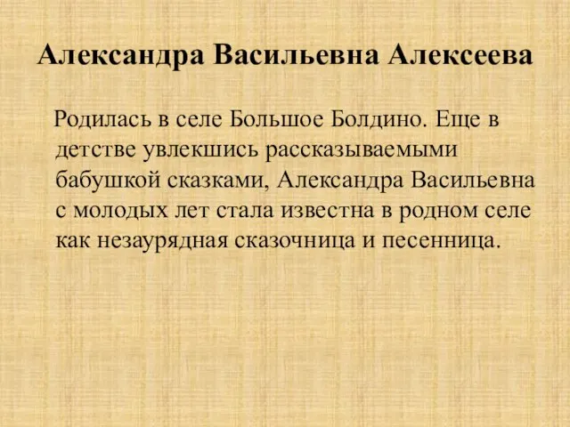 Александра Васильевна Алексеева Родилась в селе Большое Болдино. Еще в детстве