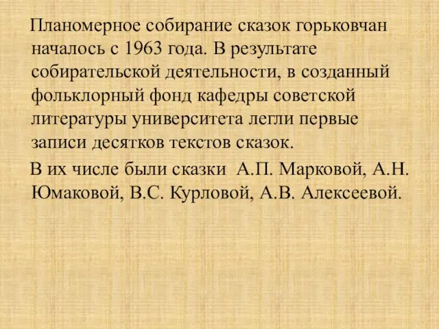 Планомерное собирание сказок горьковчан началось с 1963 года. В результате собирательской