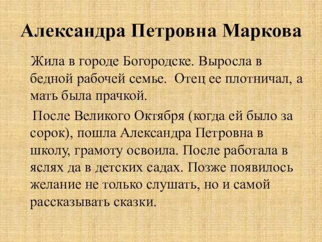 Александра Петровна Маркова Жила в городе Богородске. Выросла в бедной рабочей