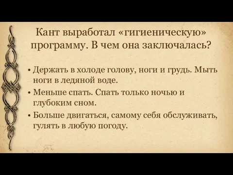 Кант выработал «гигиеническую» программу. В чем она заключалась? Держать в холоде