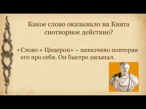 Какое слово оказывало на Канта снотворное действие? Слово « Цицерон» –