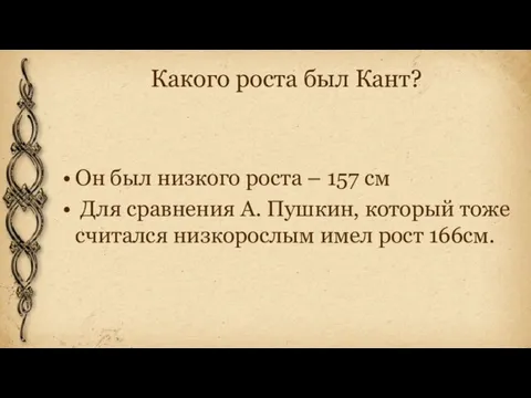 Какого роста был Кант? Он был низкого роста – 157 см