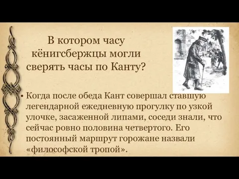 В котором часу кёнигсбержцы могли сверять часы по Канту? Когда после