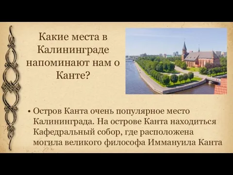 Какие места в Калининграде напоминают нам о Канте? Остров Канта очень