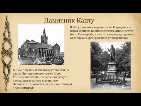 Памятник Канту В 1864 году памятник был установлен на улице Принцессиненштрассе