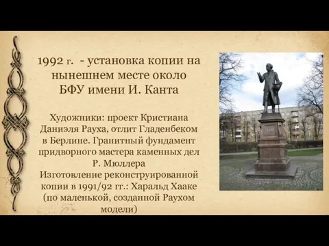 1992 г. - установка копии на нынешнем месте около БФУ имени