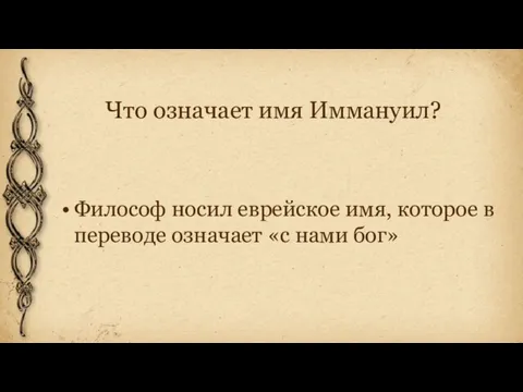 Что означает имя Иммануил? Философ носил еврейское имя, которое в переводе означает «с нами бог»