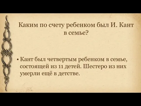 Каким по счету ребенком был И. Кант в семье? Кант был