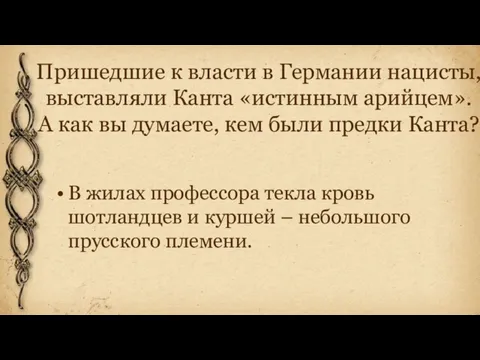 Пришедшие к власти в Германии нацисты, выставляли Канта «истинным арийцем». А