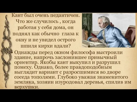 Кант был очень педантичен. Что же случилось , когда работая у