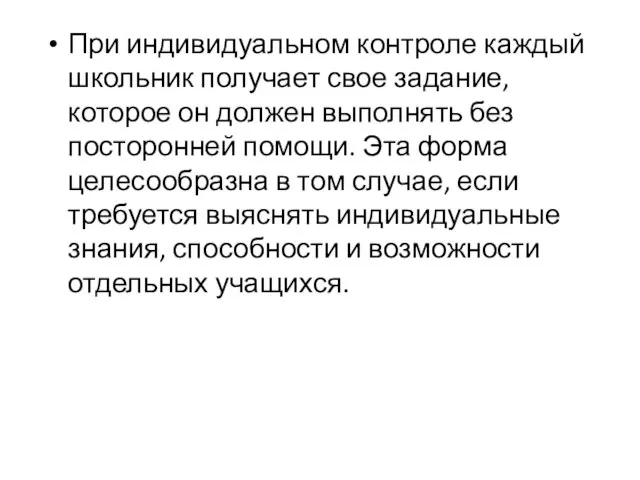 При индивидуальном контроле каждый школьник получает свое задание, которое он должен