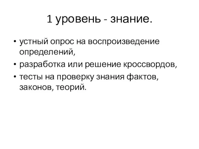 1 уровень - знание. устный опрос на воспроизведение определений, разработка или