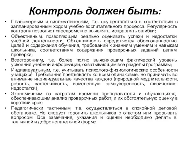 Контроль должен быть: Планомерным и систематическим, т.е. осуществляться в соответствии с