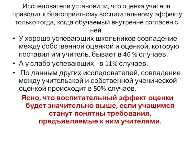 Исследователи установили, что оценка учителя приводит к благоприятному воспитательному эффекту только