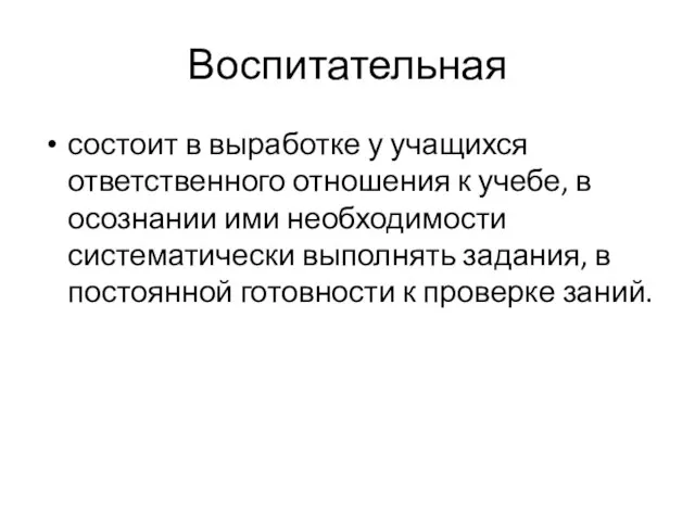 Воспитательная состоит в выработке у учащихся ответственного отношения к учебе, в