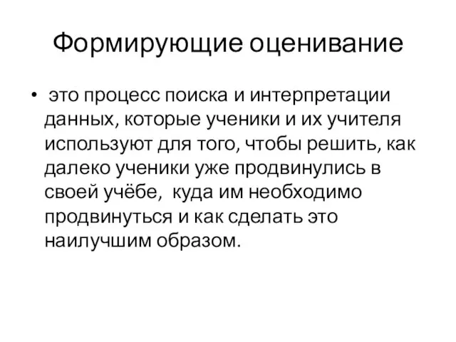 Формирующие оценивание это процесс поиска и интерпретации данных, которые ученики и